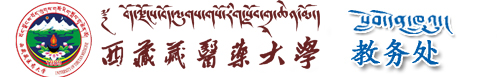 西藏藏医学院教务处